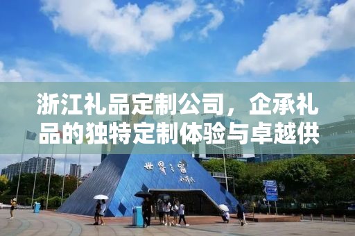 浙江礼品定制公司，企承礼品的独特定制体验与卓越供应链优势